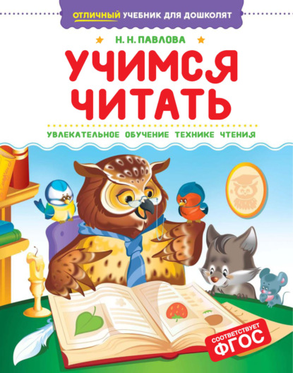 Отличный учебник для дошколят