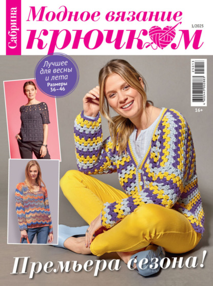Журнал «Сабрина. Модное вязание крючком» 2025