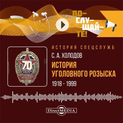 История спецслужб