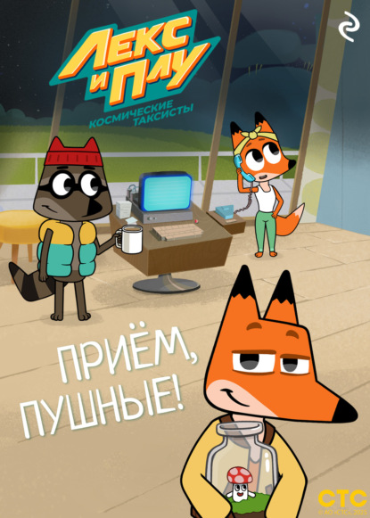 Лекс и Плу. Книги по мультфильмам