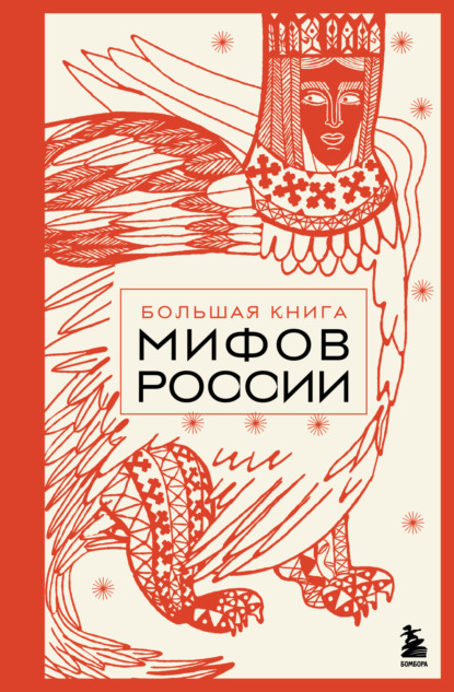 Мифы мира. Большие книги