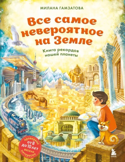 Богатства мира и России. Книги-открытия для детей 8-10 лет
