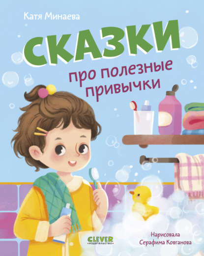 Полезные сказки (Клевер)