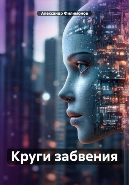 Хроники пробуждения