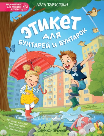 Энциклопедия для малышей в сказках (Феникс)