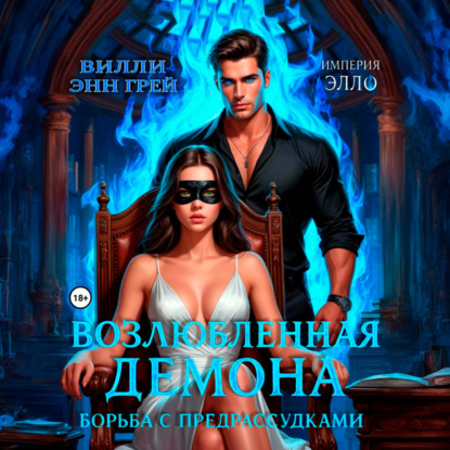 Истинная демона