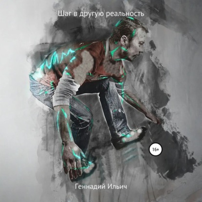 Другая реальность