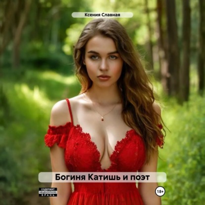 Эротическое фэнтези с юмором и стихами