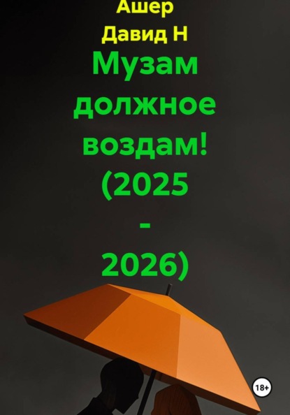 Адресные стихи многочисленным музам