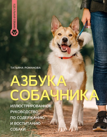 Идеальная собака