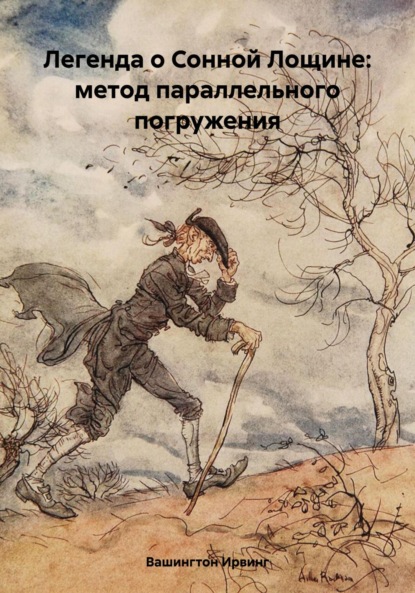 Метод параллельного погружения