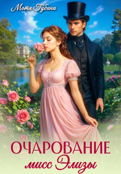 Англия. Романы о Викторианской эпохе