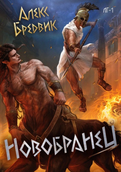 Легионы Греции