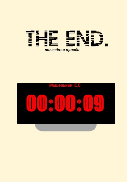 THE END. Последняя правда
