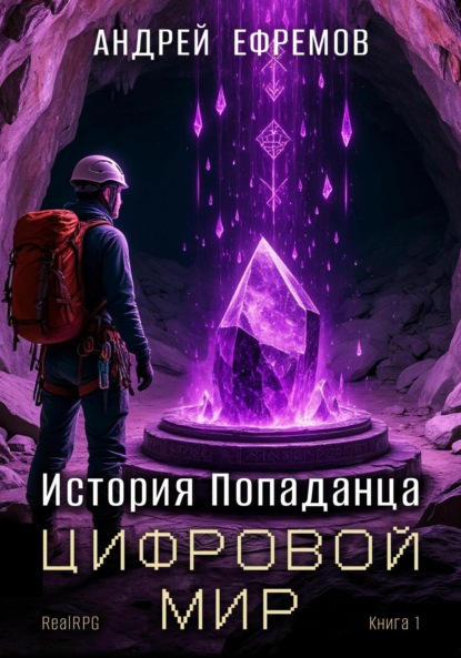 История Попаданца
