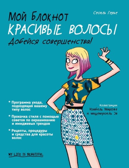 Мой блокнот. Красивые волосы