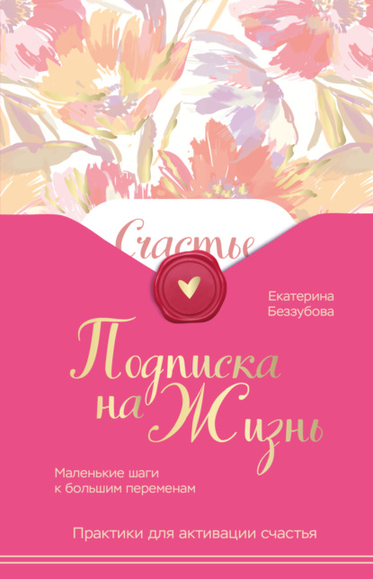 Настройся на счастье. Книги , которые меняют жизнь