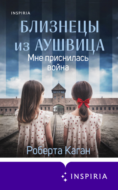 Близнецы из Аушвица