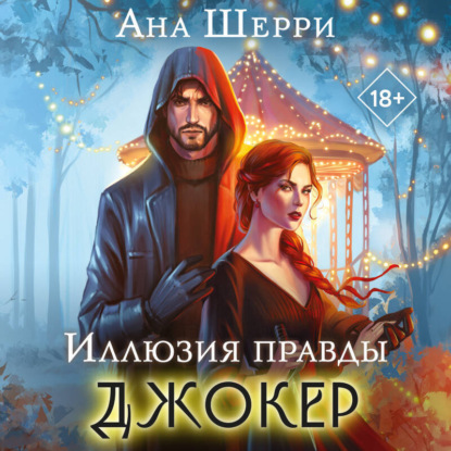 Хрупкое равновесие. Бестселлеры Аны Шерри