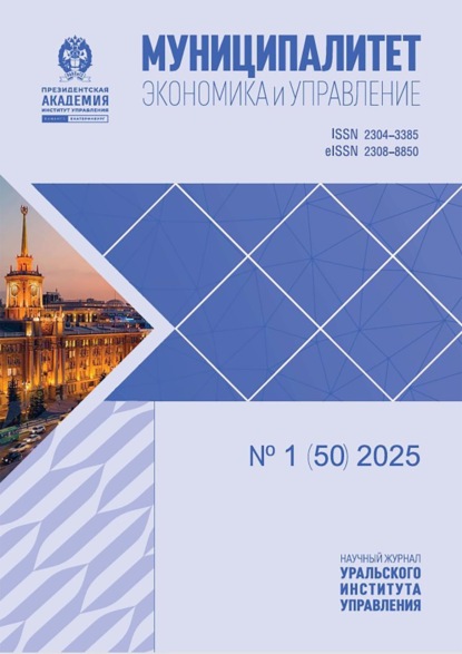 Журнал «Муниципалитет: экономика и управление» 2025