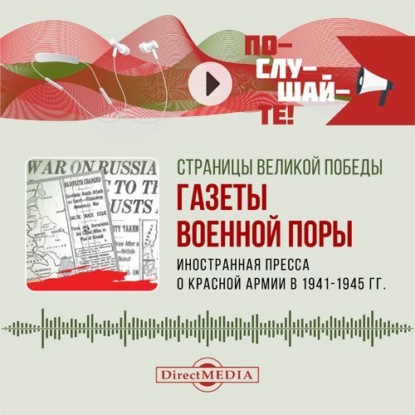 Страницы Великой Победы