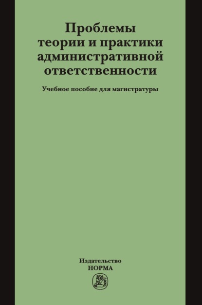 Проблемы теории и практики административной ответственности