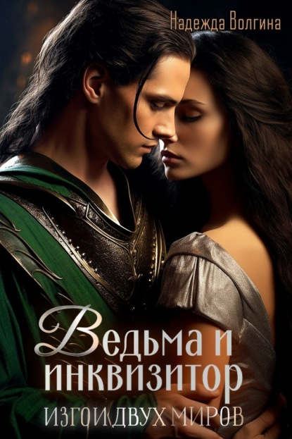 Изгои двух миров