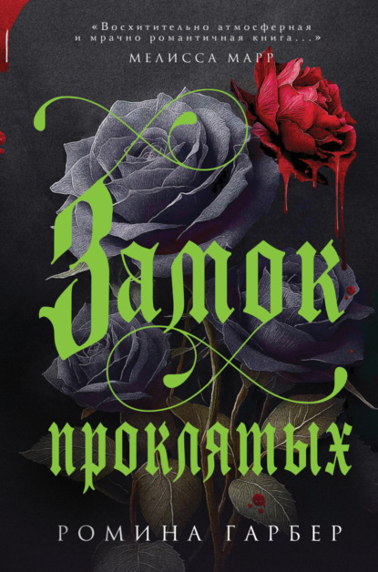 Young Adult. Сумеречная жажда. Готика