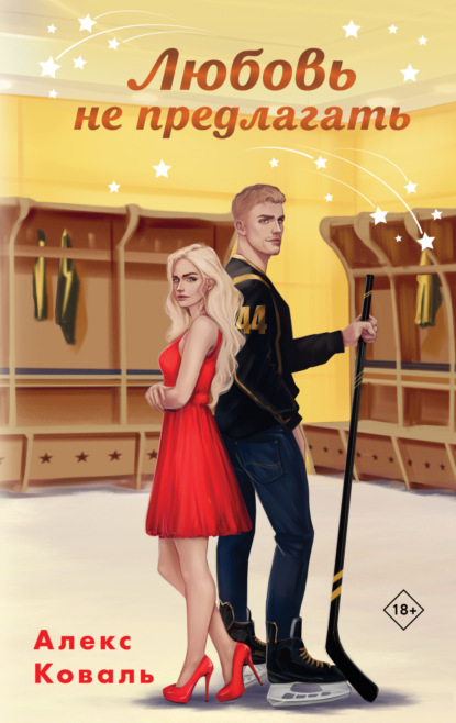 Невозможно устоять. Горячие романы Алекс Коваль