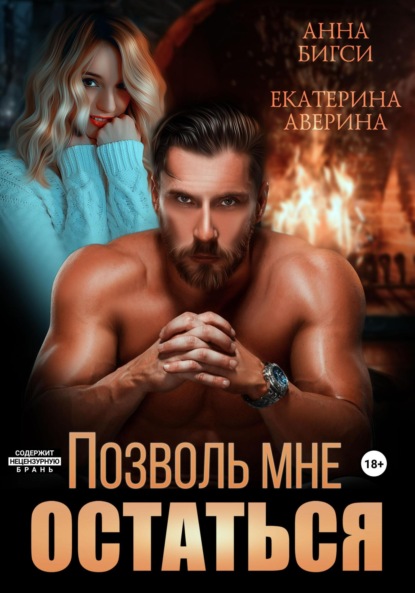 Наёмники любят навсегда