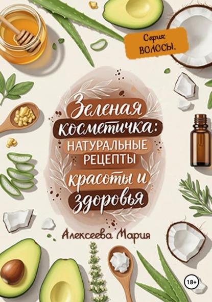 Зелёная косметичка: натуральные рецепты красоты и здоровья