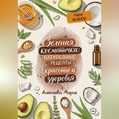 ЗЕЛЁНАЯ КОСМЕТИЧКА: Натуральные рецепты красоты и здоровья. Серия: ВОЛОСЫ.