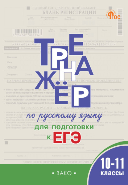 Тренажёр по русскому языку для подготовки к ЕГЭ. 10–11 классы