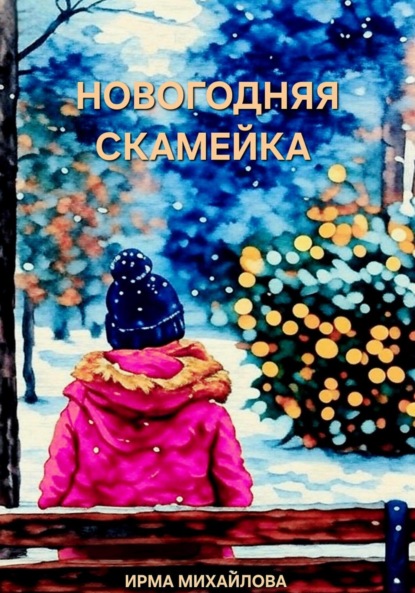 Три возраста любви