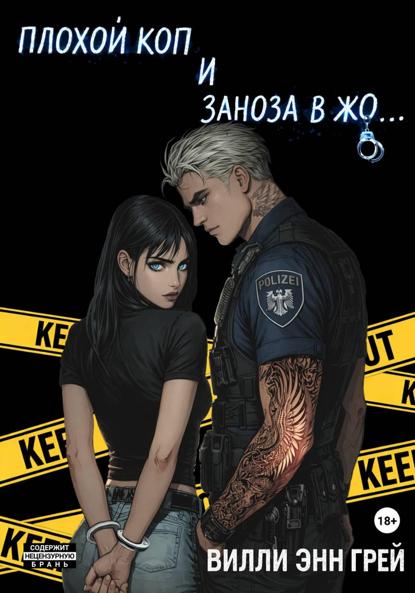 Плохой Коп и Заноза