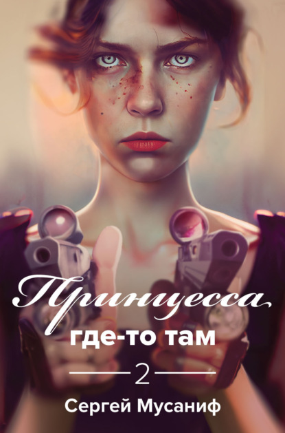 Принцесса где-то там