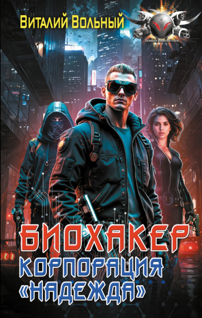 Биохакер
