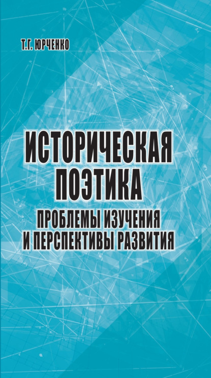 Теория и история литературоведения (ИНИОН РАН)