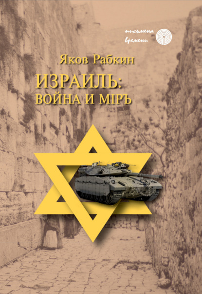 Письмена времени (ИНИОН РАН)