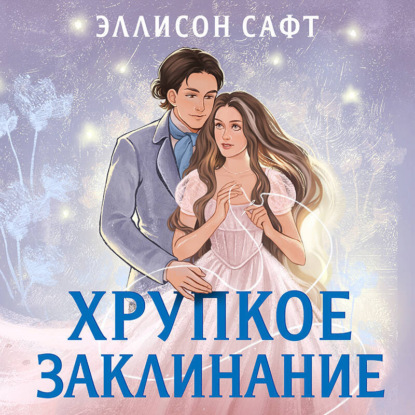 Young Adult. Мрачные сказки. Бестселлеры ромэнтези