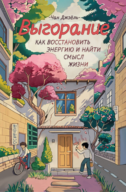 Вишневая психология. Бестселлеры Кореи