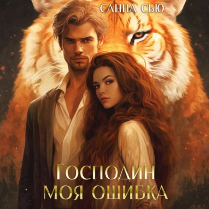 Господин моя судьба