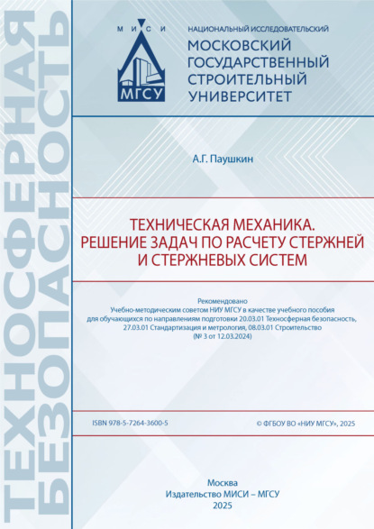 Техносферная безопасность (МИСИ/МГСУ)