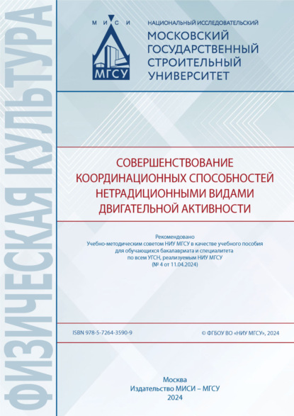 Физическая культура (МИСИ/МГСУ)