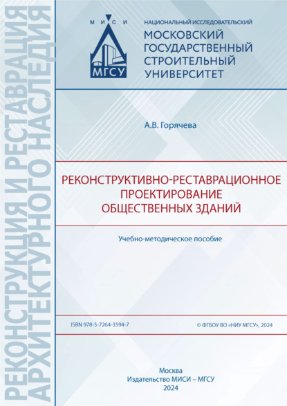 Реконструкция и реставрация архитектурного наследия (МИСИ/МГСУ)