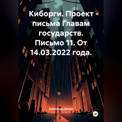 Киборги. Проект – письма Главам государств. Письмо 11. От 14.03.2022 года.