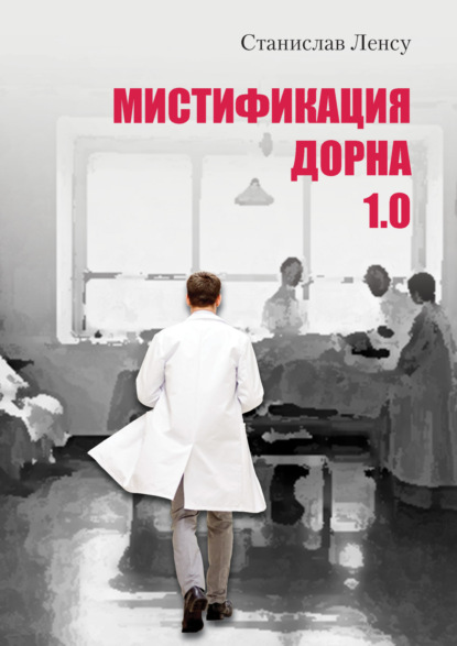 Мистификация Дорна