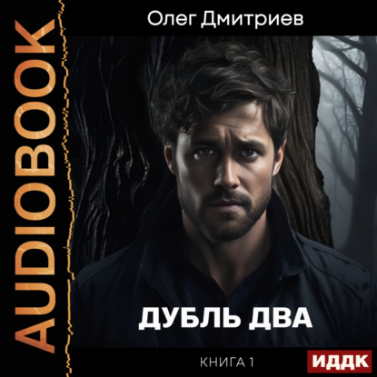 Дубль два