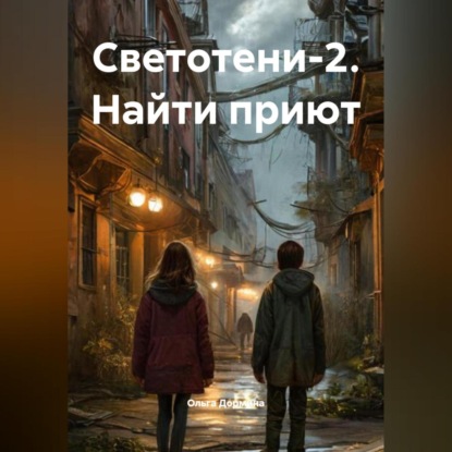 Светотени