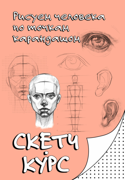 Скетч курс для рисования